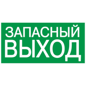 IEK Самоклеящаяся этикетка 200х100мм "ЗАПАСНЫЙ ВЫХОД" - YPC30-2010ZAPV